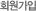 ȸ
