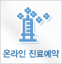 온라인진료예약