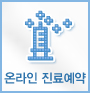 온라인진료예약