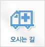 오시는길