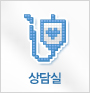 상담실