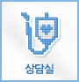 상담실