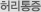 허리통증