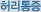 허리통증