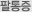 팔통증