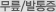 무릎발통증