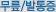 무릎발통증