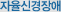 자율신경장애