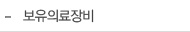 보유의료장비