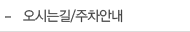 오시는길/주차안내