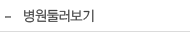 병원둘러보기