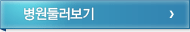 병원둘러보기