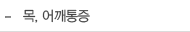 목, 어깨통증