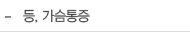 등, 가슴통증