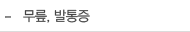 무릎, 발통증
