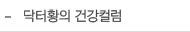 닥터황의 건강칼럼