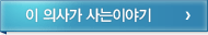 이 의사가 사는이야기